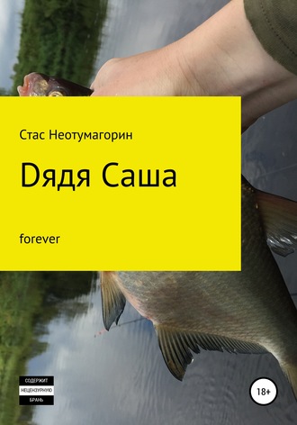 Стас Неотумагорин. Dядя Саша forever