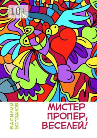 Обложка книги «Мистер Пропер, веселей!»
