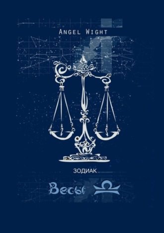 Обложка книги «Весы. Знаки Зодиака»