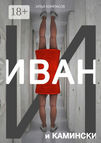 Обложка книги «Иван и Камински. Повесть»