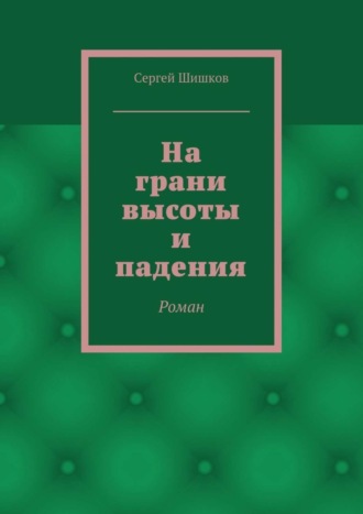 Обложка книги «На грани высоты и падения. Роман»