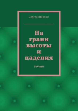 Сергей Шишков. На грани высоты и падения. Роман