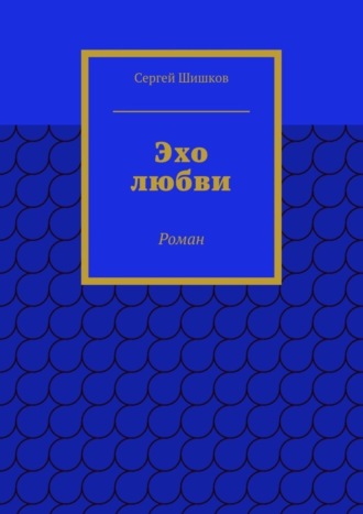 Обложка книги «Эхо любви. Роман»