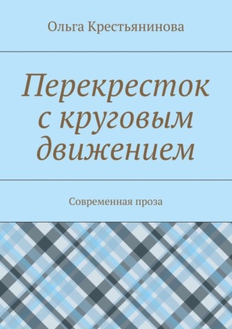 Обложка книги «Перекресток с круговым движением. Современная проза»