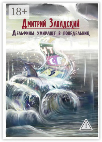 Обложка книги «Дельфины умирают в понедельник»