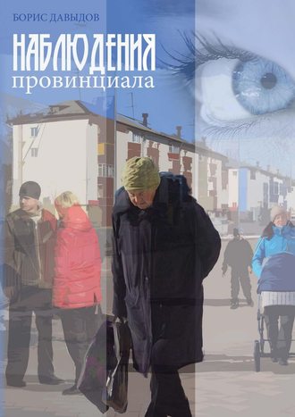 Обложка книги «Наблюдения провинциала»