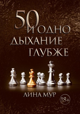 Обложка книги «50 и одно дыхание глубже»