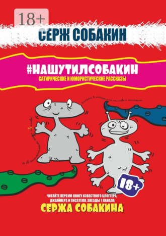 Обложка книги «#Нашутилсобакин. Сатирические и юмористические рассказы»