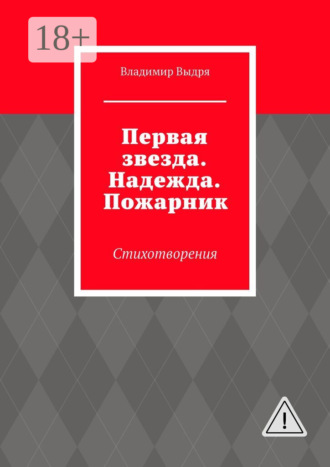 Обложка книги «Первая звезда. Надежда. Пожарник. Стихотворения»