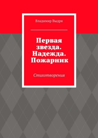 Владимир Выдря. Первая звезда. Надежда. Пожарник. Стихотворения