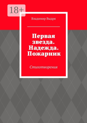 . Первая звезда. Надежда. Пожарник. Стихотворения