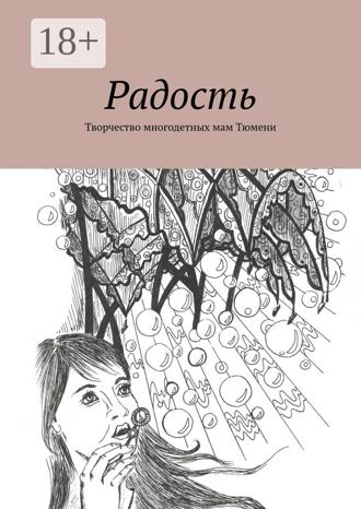 Обложка книги «Радость. Творчество многодетных мам Тюмени»