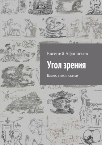 Евгений Михайлович Афанасьев. Угол зрения. Басни, стихи, статьи