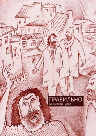 Обложка книги «Правильно. Сборник рассказов»