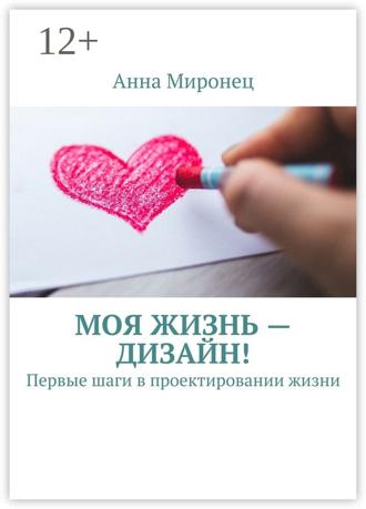 Обложка книги «Моя жизнь – дизайн! Первые шаги в проектировании жизни»