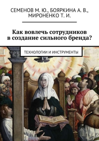 Обложка книги «Как вовлечь сотрудников в создание сильного бренда? Технологии и инструменты»