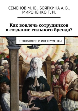 М. Ю. Семенов. Как вовлечь сотрудников в создание сильного бренда? Технологии и инструменты