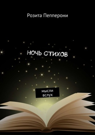 Обложка книги «Ночь стихов. Мысли вслух»