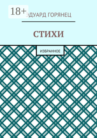 Обложка книги «Стихи. Избранное»