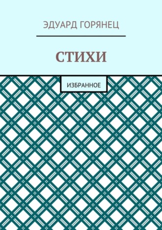 Эдуард Горянец. Стихи. Избранное