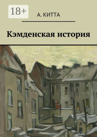 Обложка книги «Кэмденская история»