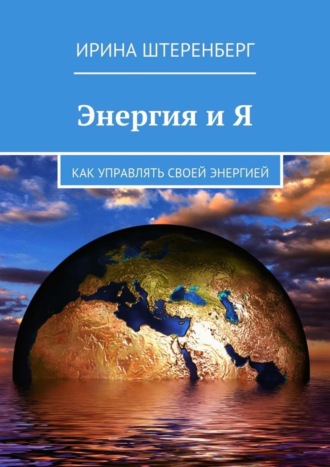 Обложка книги «Энергия и Я. Как управлять своей энергией»
