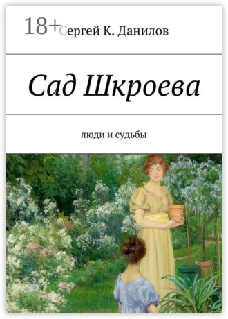 Обложка книги «Сад Шкроева. Люди и судьбы»