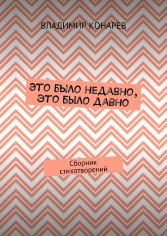 Обложка книги «Это было недавно, это было давно. Сборник стихотворений»