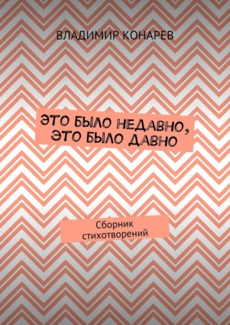 Владимир Конарев. Это было недавно, это было давно. Сборник стихотворений