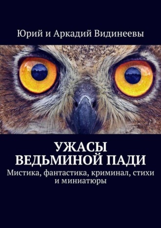 Юрий Видинеев. Ужасы Ведьминой пади. Мистика, фантастика, криминал, стихи и миниатюры