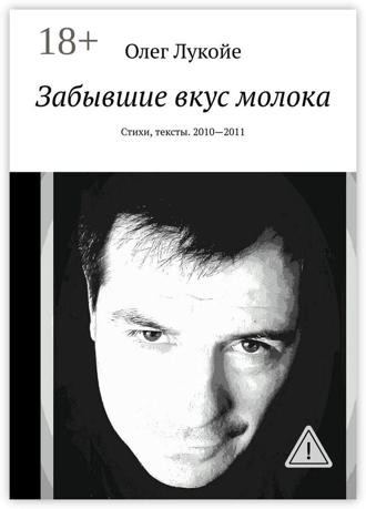 Обложка книги «Забывшие вкус молока. Стихи, тексты. 2010—2011»