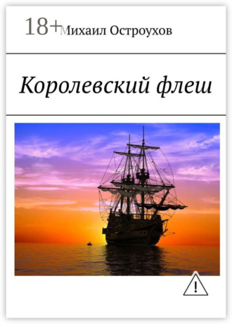 Обложка книги «Королевский флеш»