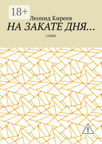 Обложка книги «На закате дня. Стихи»