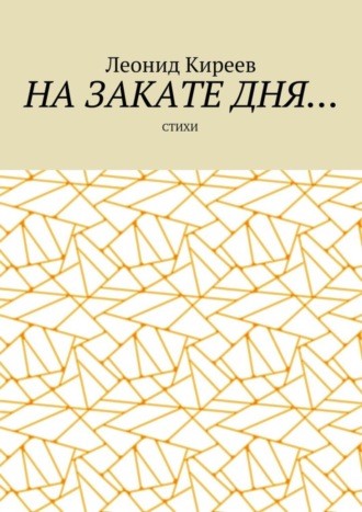 Леонид Киреев. На закате дня. Стихи