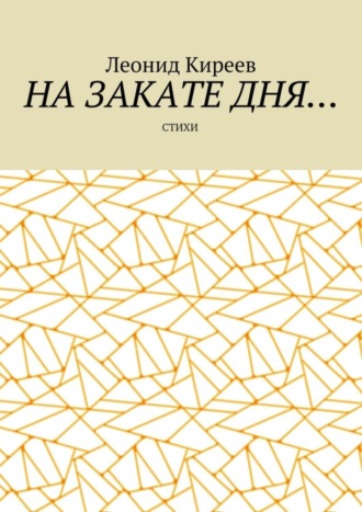 . На закате дня. Стихи