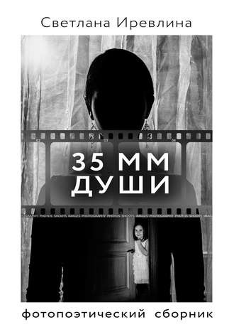 Обложка книги «35 мм Души»