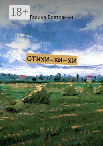 . Стихи-хи-хи