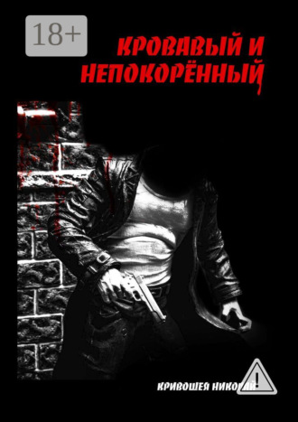 Обложка книги «Кровавый и непокорённый»