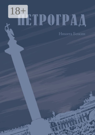 Обложка книги «Петроград»