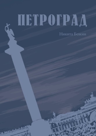 Никита Божин. Петроград