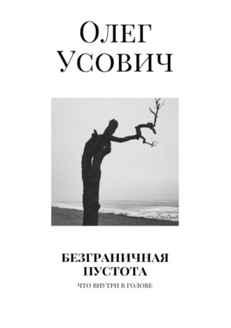 Олег Усович. Безграничная пустота. Что внутри в голове