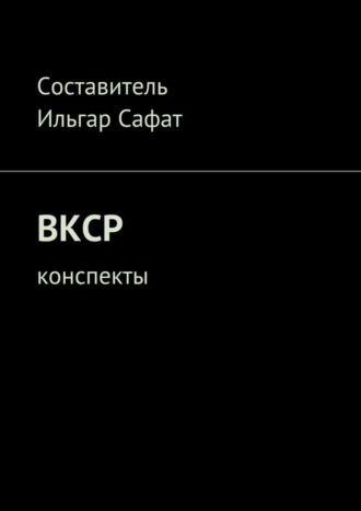 Ильгар Сафат. ВКСР. Конспекты