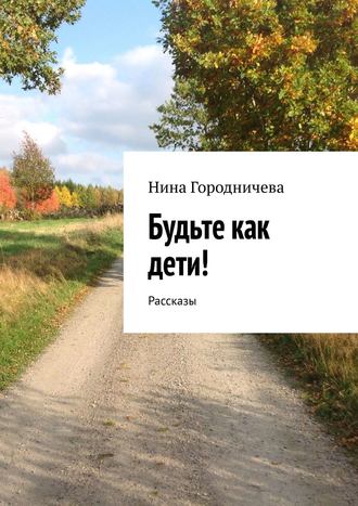 Обложка книги «Будьте как дети! Рассказы»