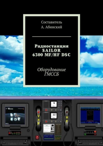 Обложка книги «Радиостанция SAILOR6300 MF/HF DSC. Оборудование ГМССБ»