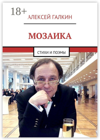 Обложка книги «Мозаика. Стихи и поэмы»