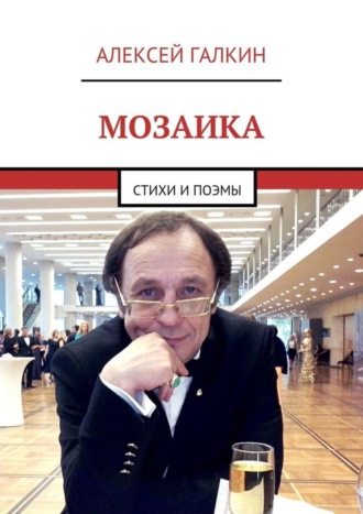 Алексей Галкин. Мозаика. Стихи и поэмы