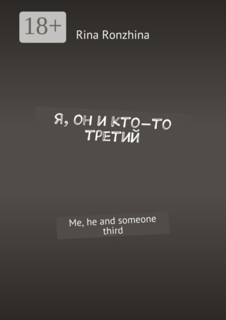 Обложка книги «Я, он и кто-то третий. Me, he and someone third»