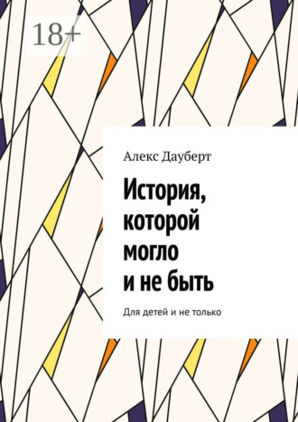 Обложка книги «История, которой могло и не быть. Для детей и не только»