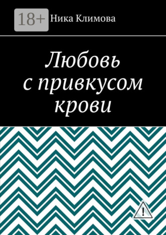 Обложка книги «Любовь с привкусом крови»