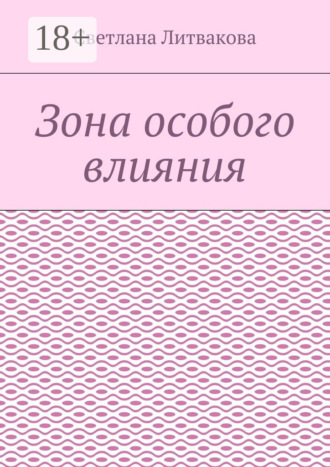 Обложка книги «Зона особого влияния»